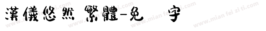 漢儀悠然 繁體字体转换